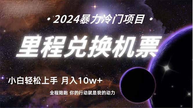 (9935期)做了四年的项目，里程积分兑换机票售卖，纯手机操作，小白兼职….-梦凌网创