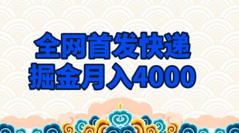 全网首发快递掘金月入4000，超低门槛的项目，只要会购物即可-梦凌网创