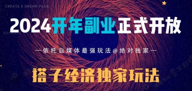 2024开年副业搭子全套玩法正式开启，经历漫长的20几天，已经拿到结果！-梦凌网创