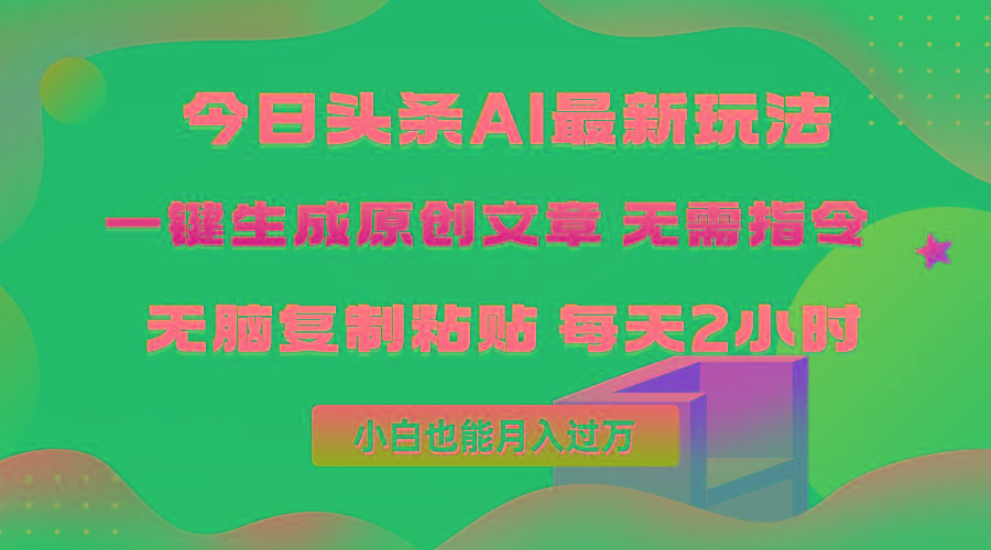 (10056期)今日头条AI最新玩法  无需指令 无脑复制粘贴 1分钟一篇原创文章 月入过万-梦凌网创