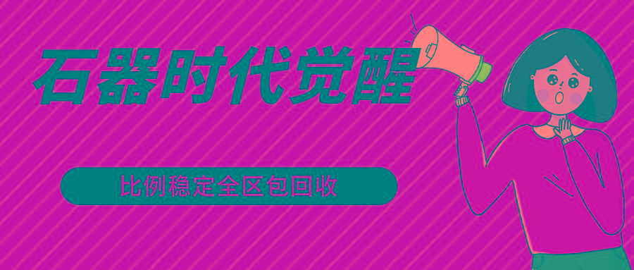 石器时代觉醒全自动游戏搬砖项目，2024年最稳挂机项目0封号一台电脑10-20开利润500+-梦凌网创