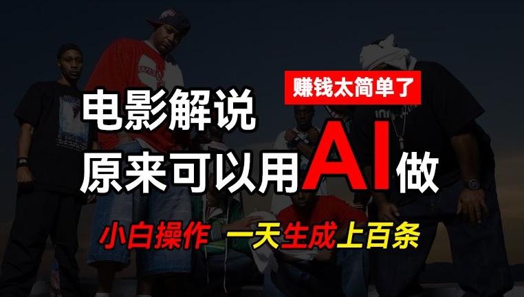 AI批量视频剪辑，一天批量生成上百条说唱影视解说视频，赚钱原来这么简单【揭秘】-梦凌网创