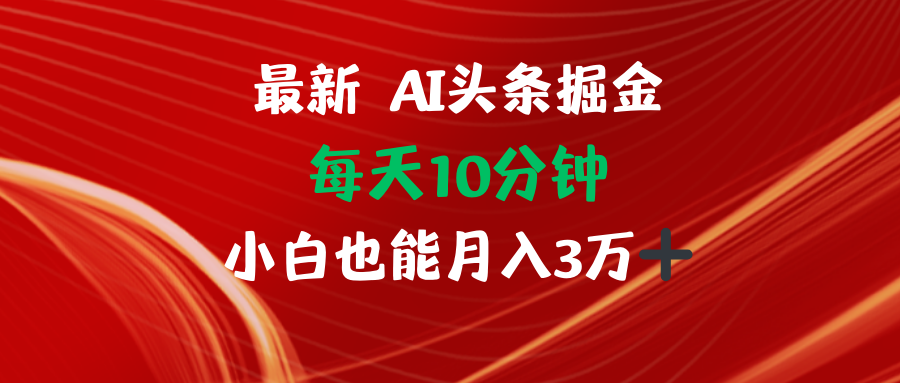 AI头条掘金每天10分钟小白也能月入3万-梦凌网创