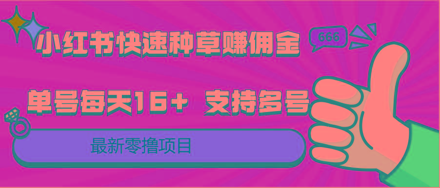 小红书快速种草赚佣金，零撸单号每天16+ 支持多号操作-梦凌网创