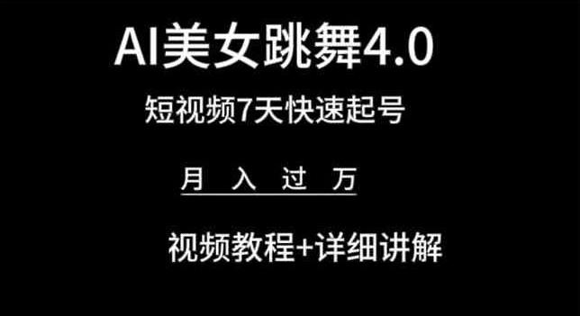 AI美女跳舞4.0，短视频7天快速起号，月入过万 视频教程+详细讲解【揭秘】-梦凌网创