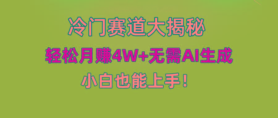 (9949期)快手无脑搬运冷门赛道视频“仅6个作品 涨粉6万”轻松月赚4W+-梦凌网创