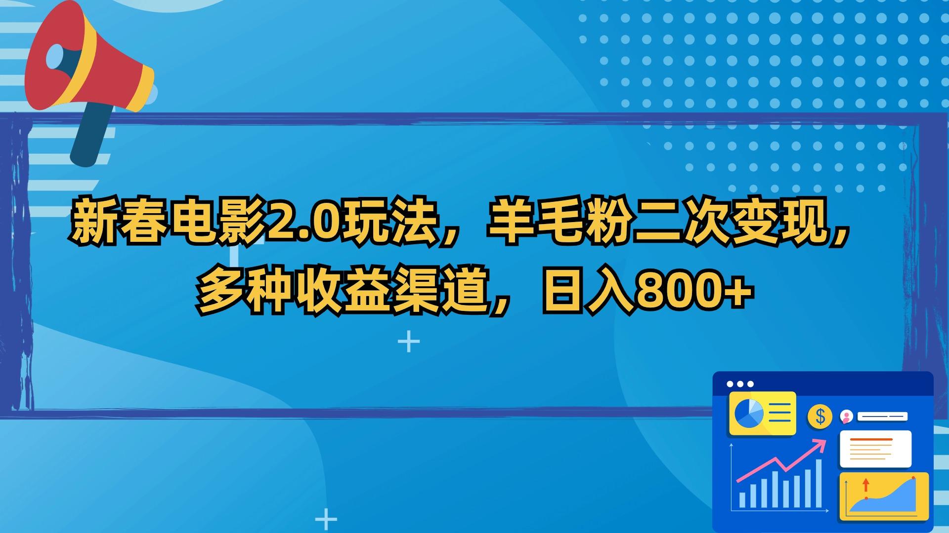 新春电影2.0玩法，羊毛粉二次变现，多种收益渠道，日入800+-梦凌网创