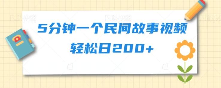5分钟一个民间故事视频轻松日200+-梦凌网创