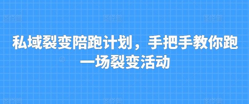 私域裂变陪跑计划，手把手教你跑一场裂变活动-梦凌网创