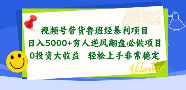 视频号带货鲁班经暴利项目，穷人逆风翻盘必做项目，0投资大收益轻松上手非常稳定【揭秘】-梦凌网创