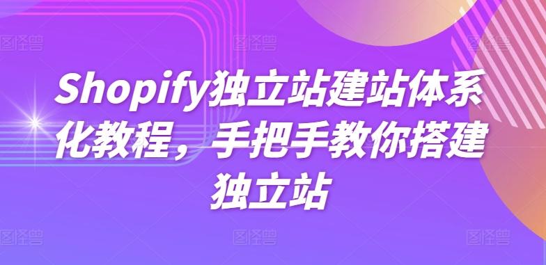 Shopify独立站建站体系化教程，手把手教你搭建独立站-梦凌网创