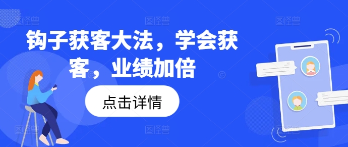 钩子获客大法，学会获客，业绩加倍-梦凌网创
