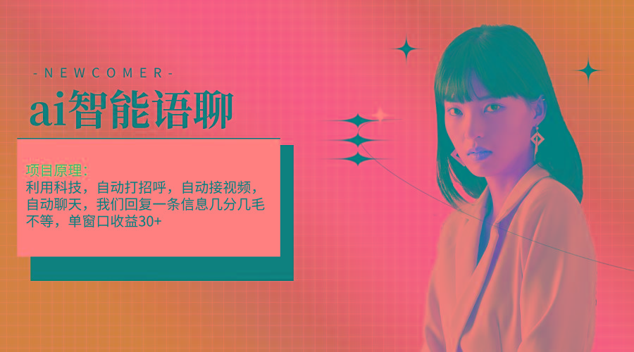 ai智能语聊，单窗口30+单机500+，无脑干！！！-梦凌网创
