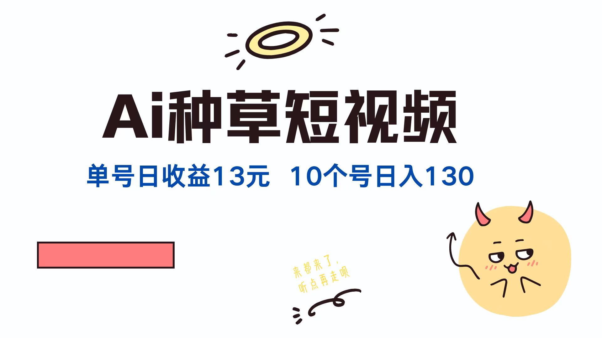 AI种草单账号日收益13元(抖音，快手，视频号-梦凌网创