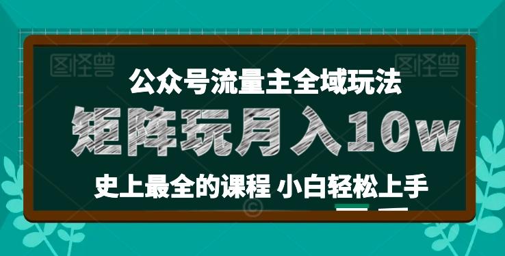 麦子甜公众号流量主全新玩法，核心36讲小白也能做矩阵，月入10w+-梦凌网创
