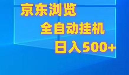 京东全自动挂机，单窗口收益7R.可多开，日收益500+-梦凌网创