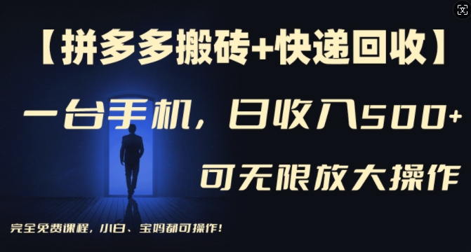 【拼多多搬砖+快递回收】一台手机，日入500+，多号矩阵收益无上限，小白宝妈都可操作-梦凌网创