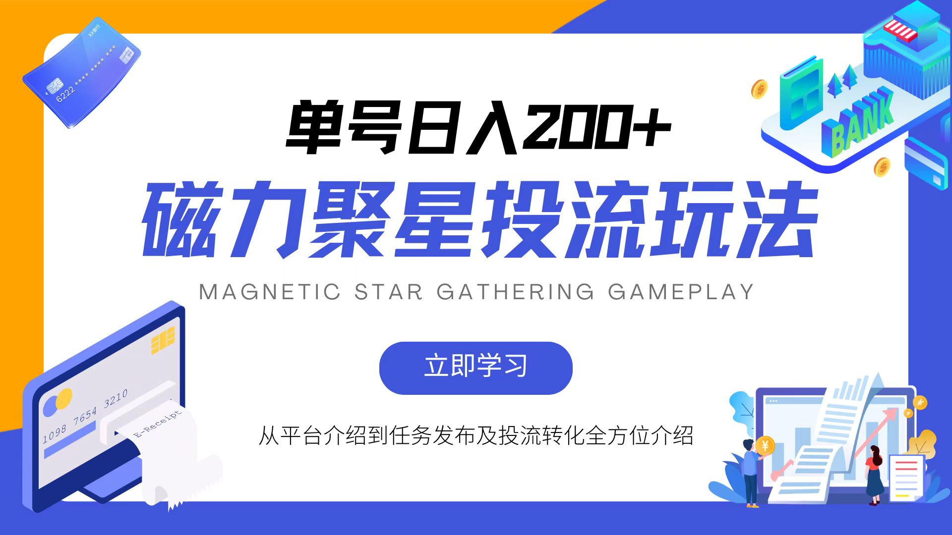 磁力聚星投流玩法，简单操作，全年可做-梦凌网创