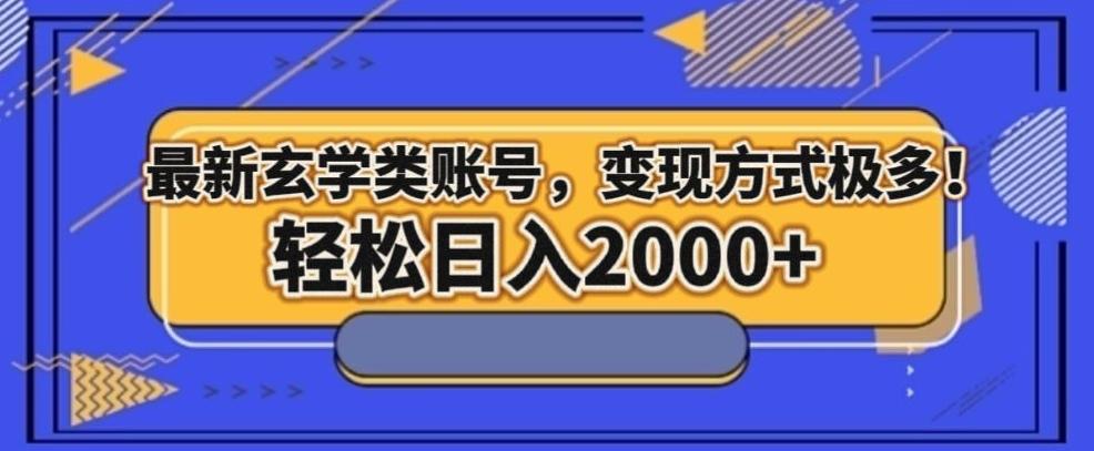 最新玄学类型账号，变现方式极多！轻松日入2000+-梦凌网创