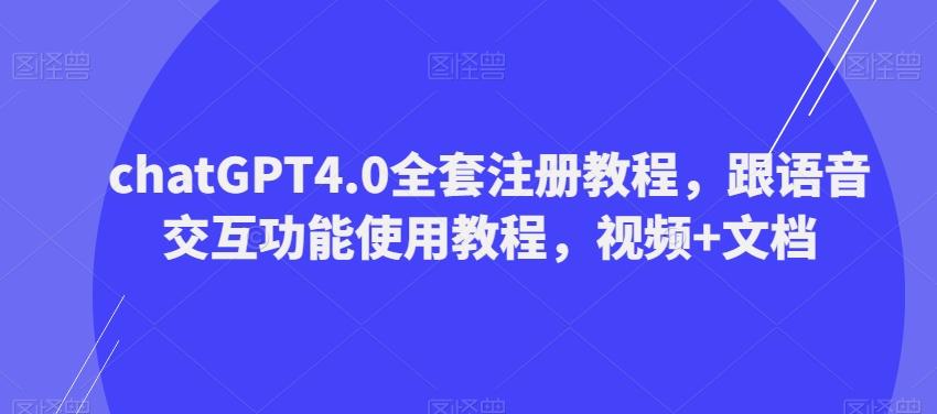 ChatGPT4.0全套注册教程，跟语音交互功能使用教程，视频+文档-梦凌网创