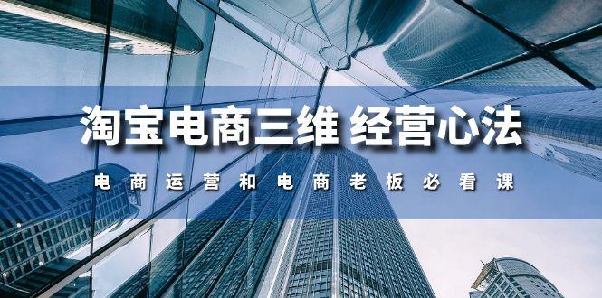 淘宝电商三维 经营心法：电商运营和电商老板必看课(59节课-梦凌网创