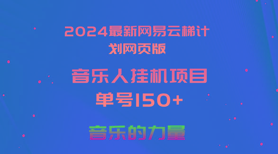 2024最新网易云梯计划网页版，单机日入150+，听歌月入5000+-梦凌网创