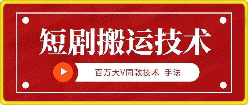 9月百万大V同款短剧搬运技术，稳定新技术，5分钟一个作品-梦凌网创