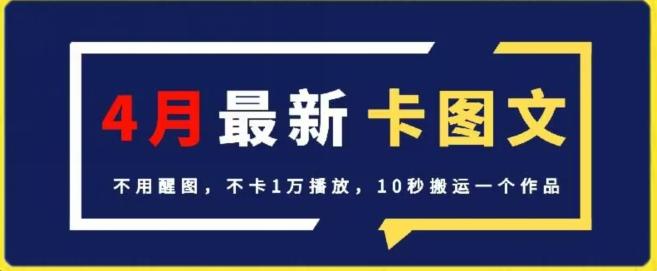 4月抖音最新卡图文，不用醒图，不卡1万播放，10秒搬运一个作品【揭秘】-梦凌网创