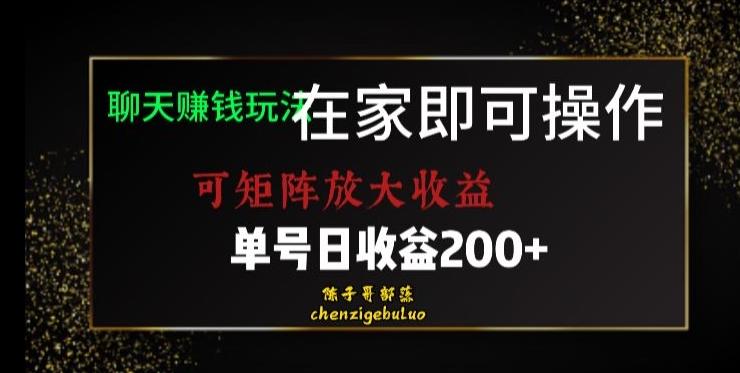 靠聊天赚钱，在家就能做，可矩阵放大收益，单号日利润200+美滋滋【揭秘】-梦凌网创