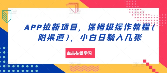 APP拉新项目，保姆级操作教程(附渠道)，小白日躺入几张【揭秘】-梦凌网创