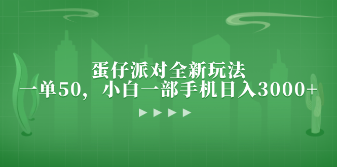 蛋仔派对全新玩法，一单50，小白一部手机日入3000+-梦凌网创