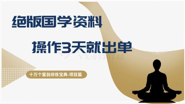 十万个富翁修炼宝典之7.绝版国学资料，操作3天就出单-梦凌网创