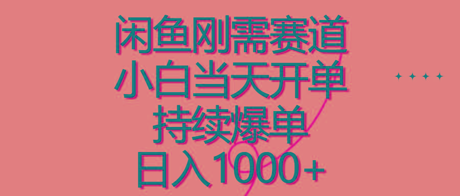 闲鱼刚需赛道，小白当天开单，持续爆单，日入1000+-梦凌网创