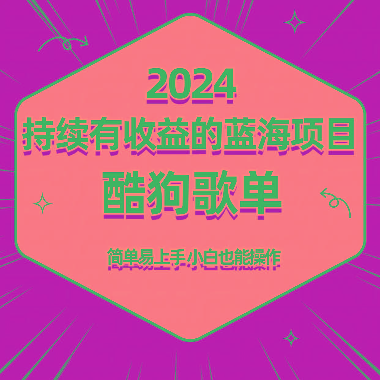 酷狗音乐歌单蓝海项目，可批量操作，收益持续简单易上手，适合新手！-梦凌网创