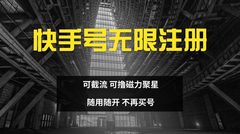 快手无限注册，可截流，可撸磁力聚星，随用随开，不再买号【揭秘】-梦凌网创