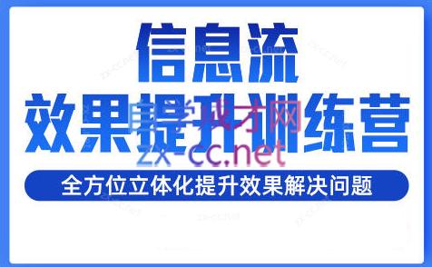柯南·信息流效果提升训练营(更新24年1月)-梦凌网创