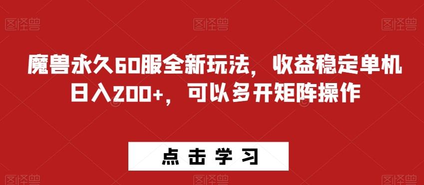 魔兽永久60服全新玩法，收益稳定单机日入200+，可以多开矩阵操作-梦凌网创