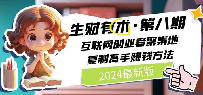 2024生财有术·第八期 互联网创业者聚集地，复制高手赚钱方法 (6月更新-梦凌网创