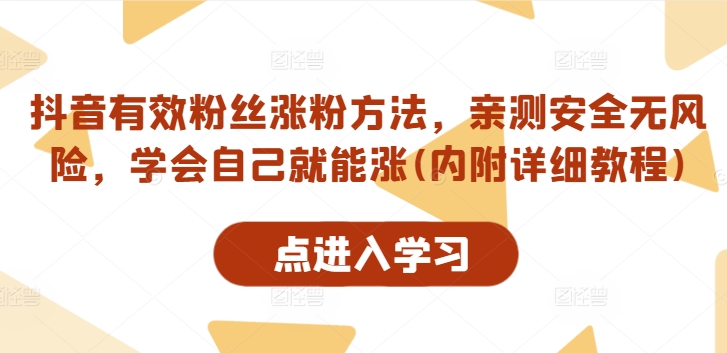 抖音有效粉丝涨粉方法，亲测安全无风险，学会自己就能涨(内附详细教程)-梦凌网创