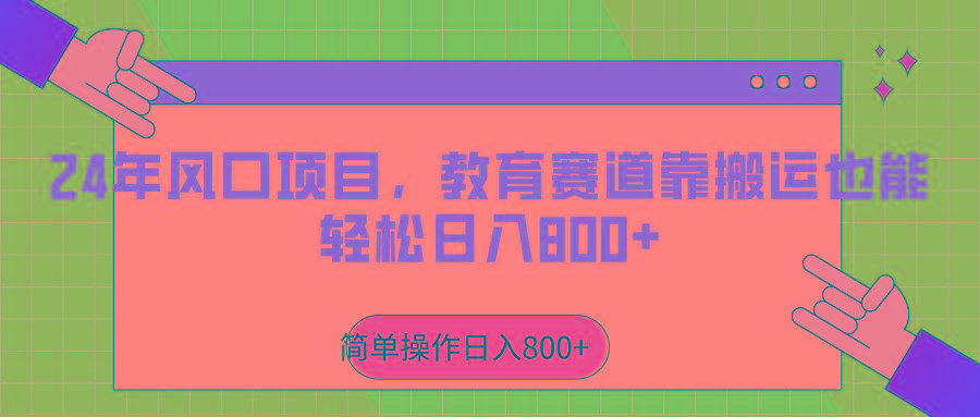 2024年风口项目，教育赛道靠搬运也能轻松日入800+-梦凌网创