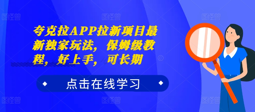 夸克拉APP拉新项目最新独家玩法，保姆级教程，好上手，可长期-梦凌网创