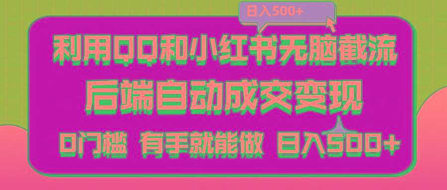 利用QQ和小红书无脑截流拼多多助力粉,不用拍单发货,后端自动成交变现….-梦凌网创