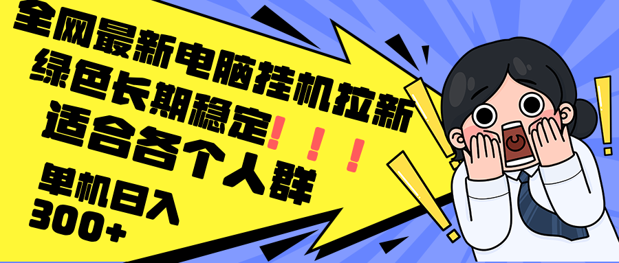 最新电脑挂机拉新，单机300+，绿色长期稳定，适合各个人群-梦凌网创