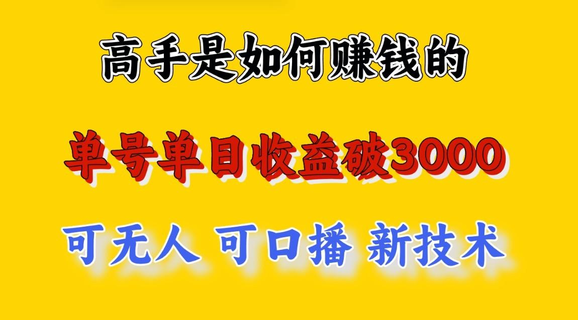 高手是如何赚钱的，一天收益至少3000+以上，小白当天就能够上手，这是穷人翻盘的一…-梦凌网创