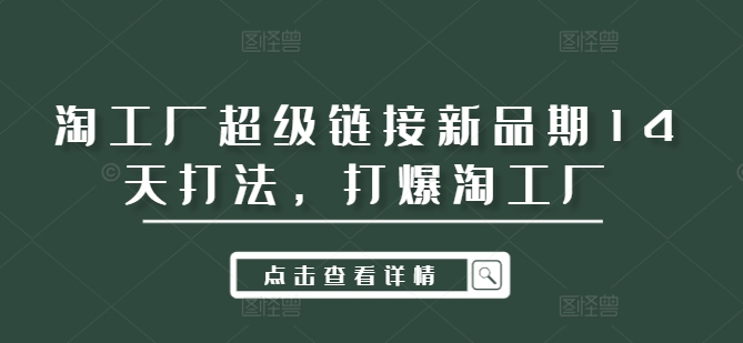 淘工厂超级链接新品期14天打法，打爆淘工厂-梦凌网创
