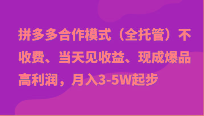 最新拼多多模式日入4K+两天销量过百单，无学费、老运营代操作、小白福利-梦凌网创