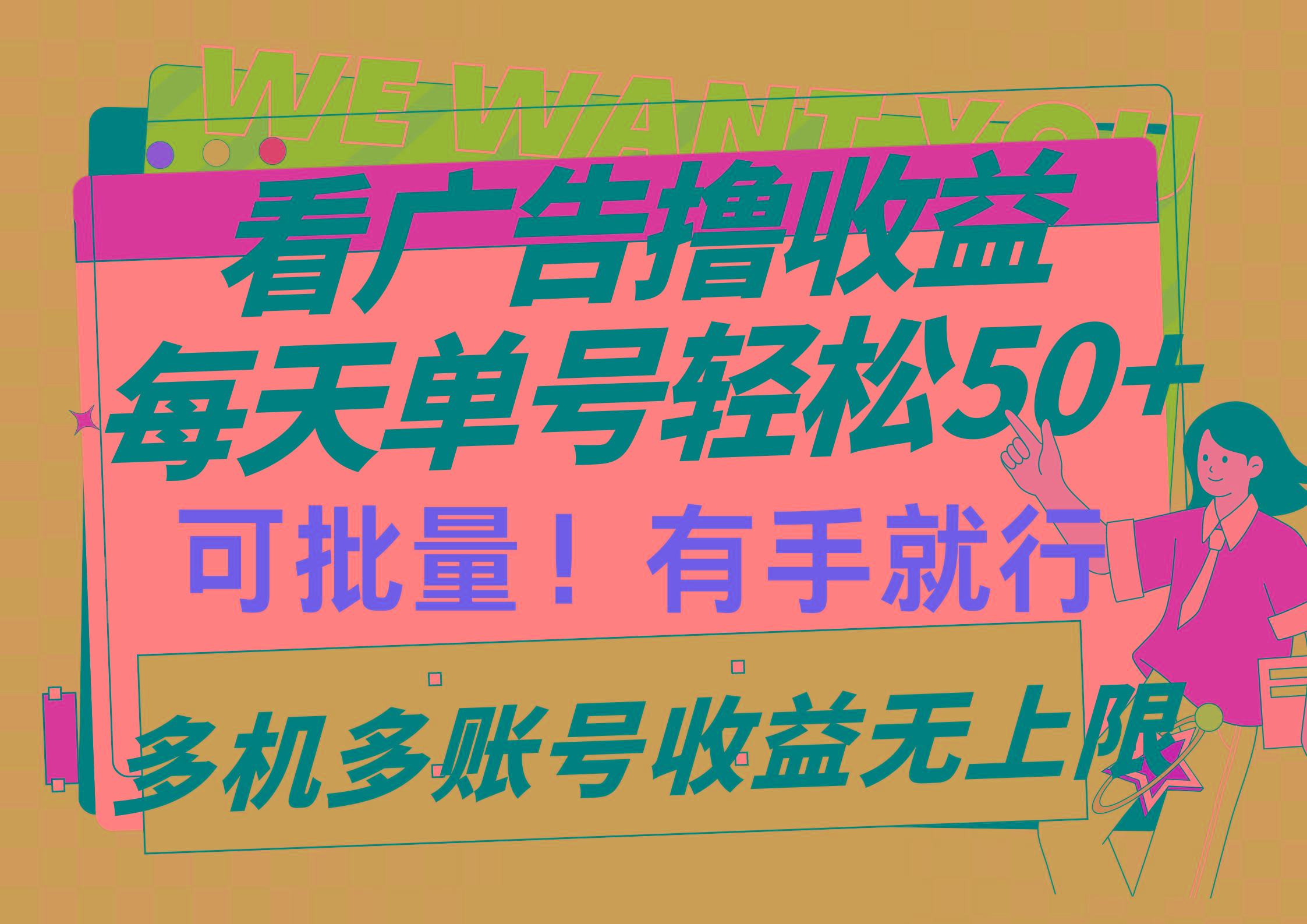 (9941期)看广告撸收益，每天单号轻松50+，可批量操作，多机多账号收益无上限，有…-梦凌网创