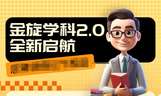 收费1980学科2.0项目，9秒出一个视频，一天成交10个99，让你少走弯路，直达成交-梦凌网创