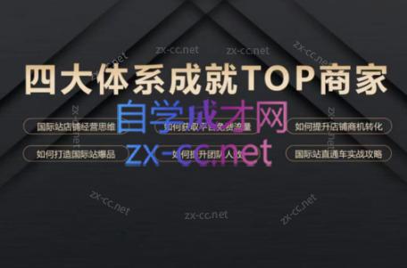 华曜·阿里巴巴国际站认知及直通车实操课程-梦凌网创