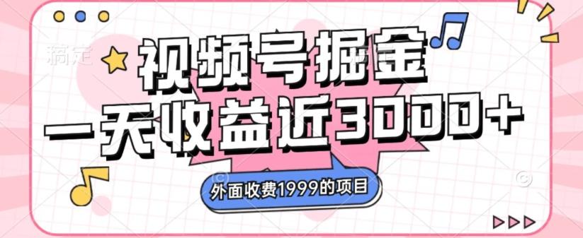 外面收费1999的视频号掘金，一天收益近3000块，免费分享-梦凌网创